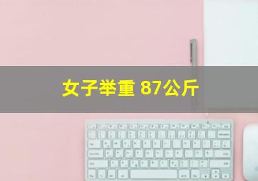 女子举重 87公斤